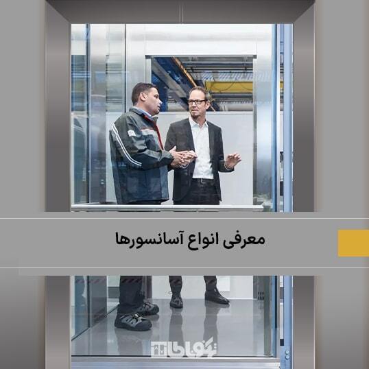 معرفی انواع آسانسورها