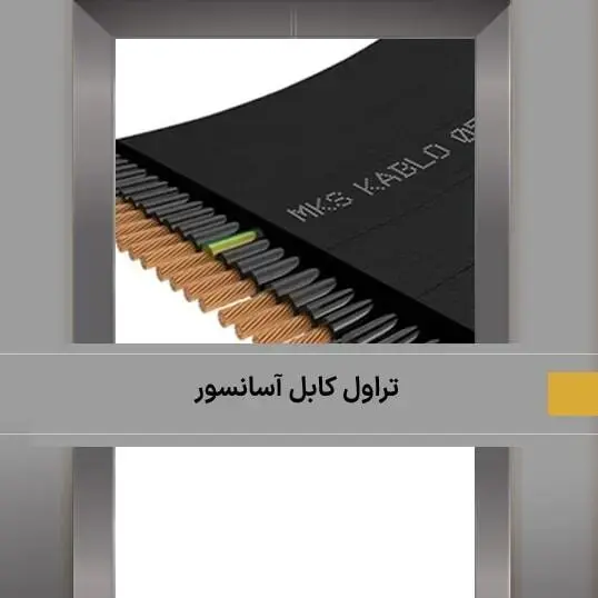 آشنایی با تراول کابل آسانسور