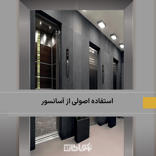 استفاده اصولی از آسانسور، راهکارهایی برای راحتی و ایمنی