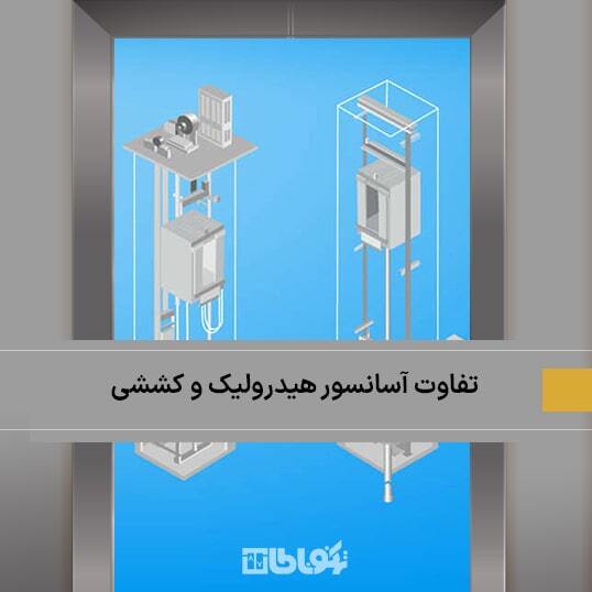 مهم‌ترین تفاوت‌های آسانسور هیدرولیک و کششی