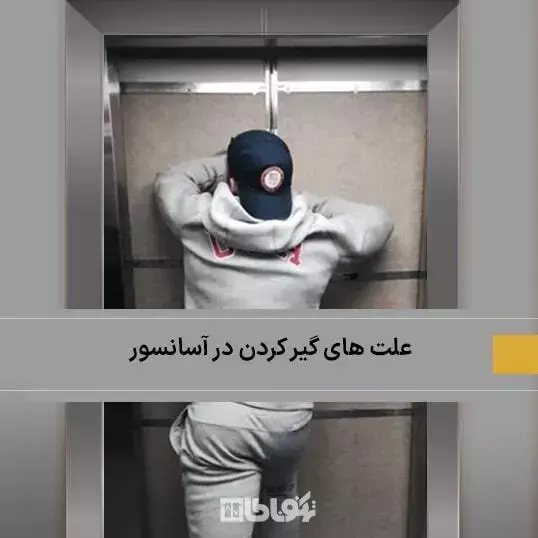 دلایل گیر کردن در آسانسور