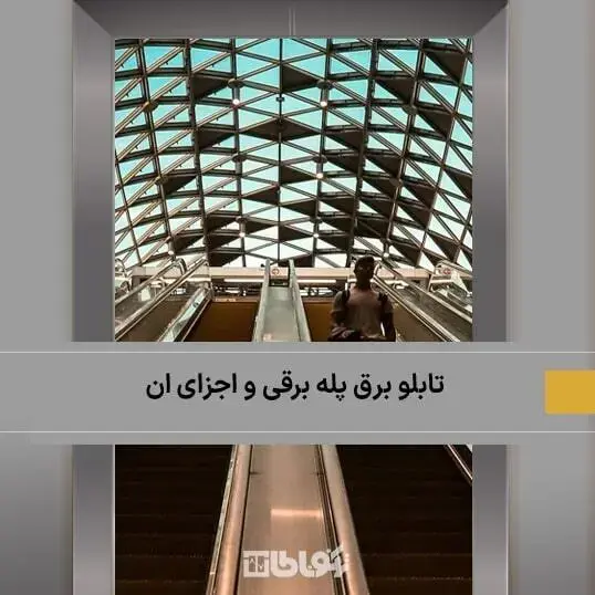 تابلو فرمان پله برقی