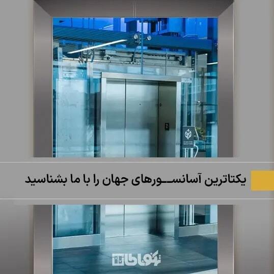 شرکت‌های آسانسور سازی دنیا را با ما بشناسید