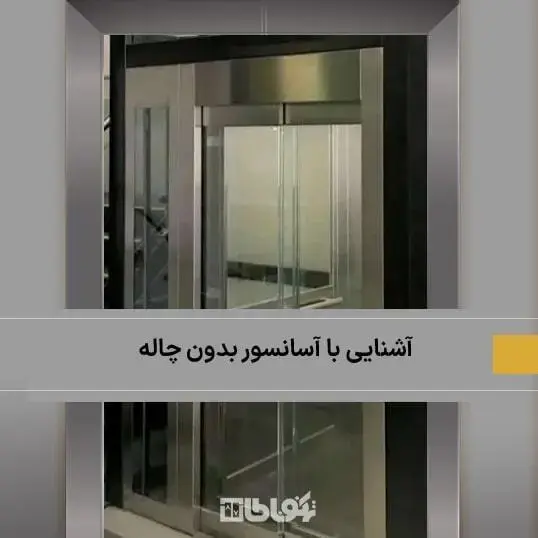 بررسی آسانسور بدون چاله