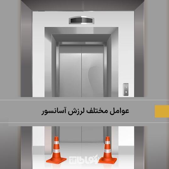 چگونه می‌توان از لرزش آسانسور جلوگیری کرد؟