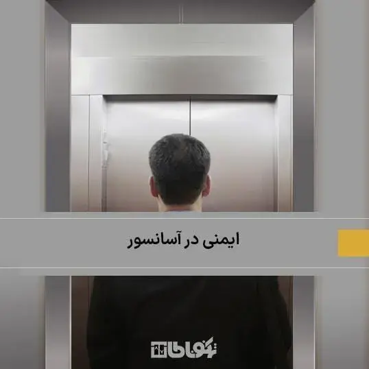 موارد ایمنی در آسانسور