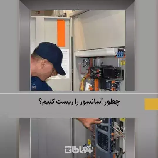 گام به گام مراحل ریست کردن آسانسور