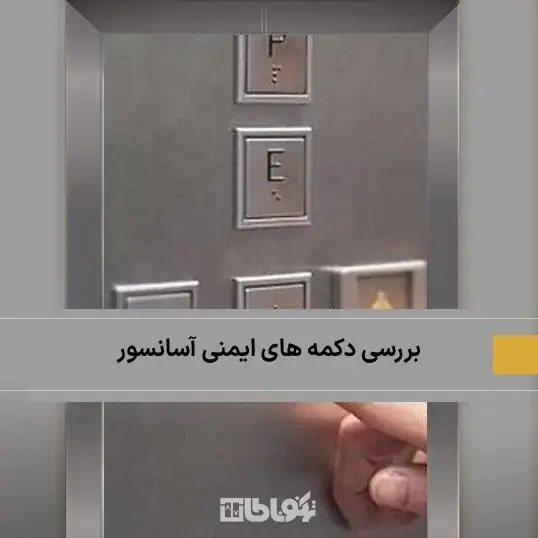 آشنایی با دکمه های ایمنی آسانسور