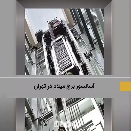 آسانسور برج میلاد یکی از سریعترین آسانسور هایی ایران می باشد.