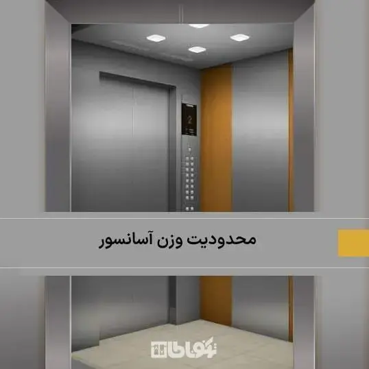 محاسبه محدودیت وزن آسانسور