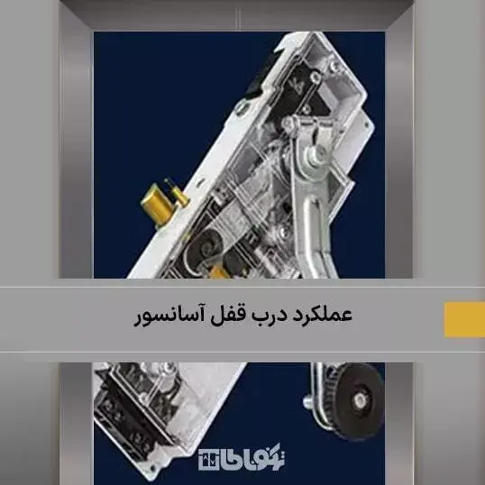 نحوه عملکرد قفل درب آسانسور